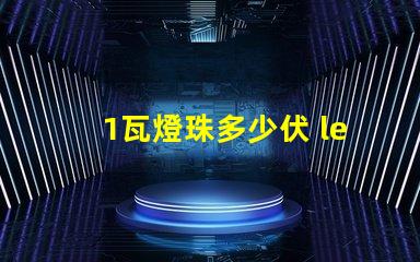 1瓦燈珠多少伏 led燈珠一個多少伏